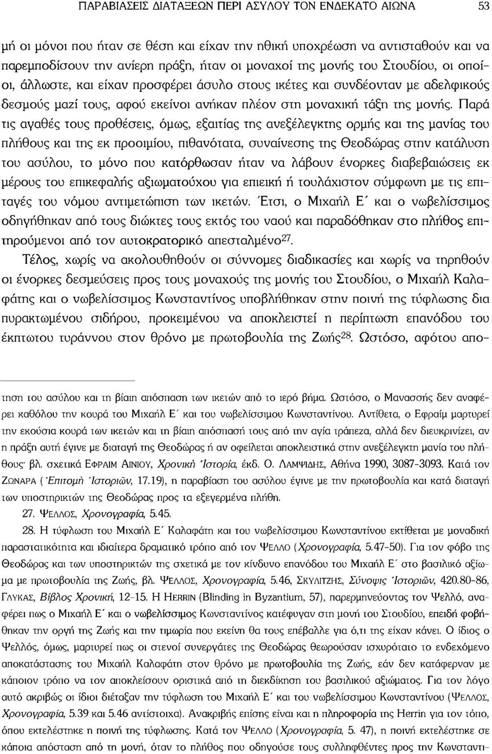Παρά τις αγαθές τους προθέσεις, όμως, εξαιτίας της ανεξέλεγκτης ορμής και της μανίας του πλήθους και της εκ προοιμίου, πιθανότατα, συναίνεσης της Θεοδώρας στην κατάλυση του ασύλου, το μόνο που