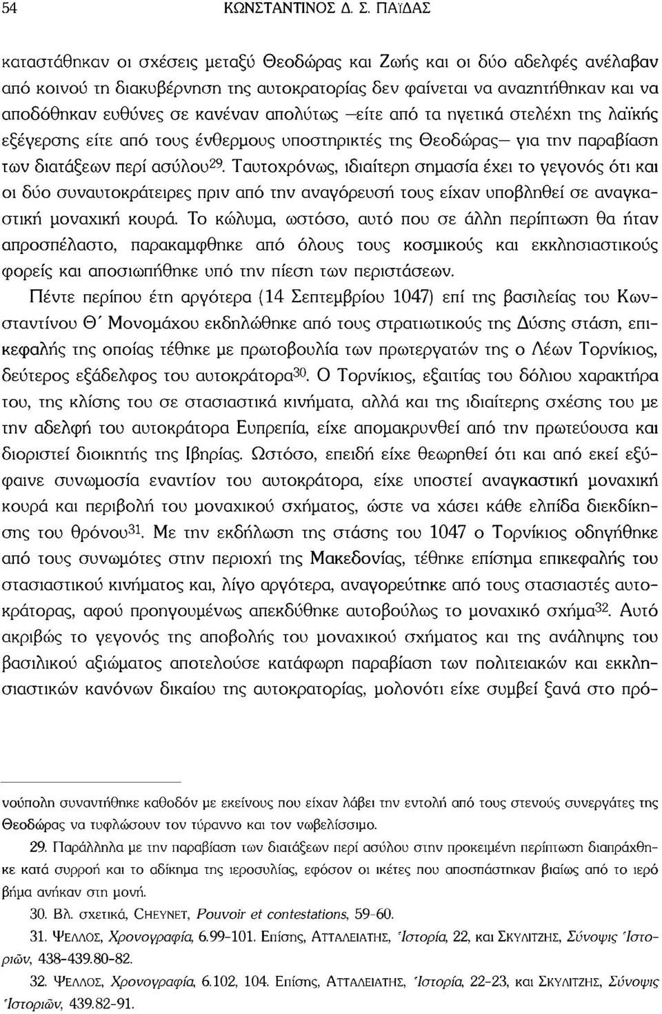 απολύτως είτε από τα ηγετικά στελέχη της λαϊκής εξέγερσης είτε από τους ένθερμους υποστηρικτές της Θεοδώρας για την παραβίαση των διατάξεων περί ασύλου 29.