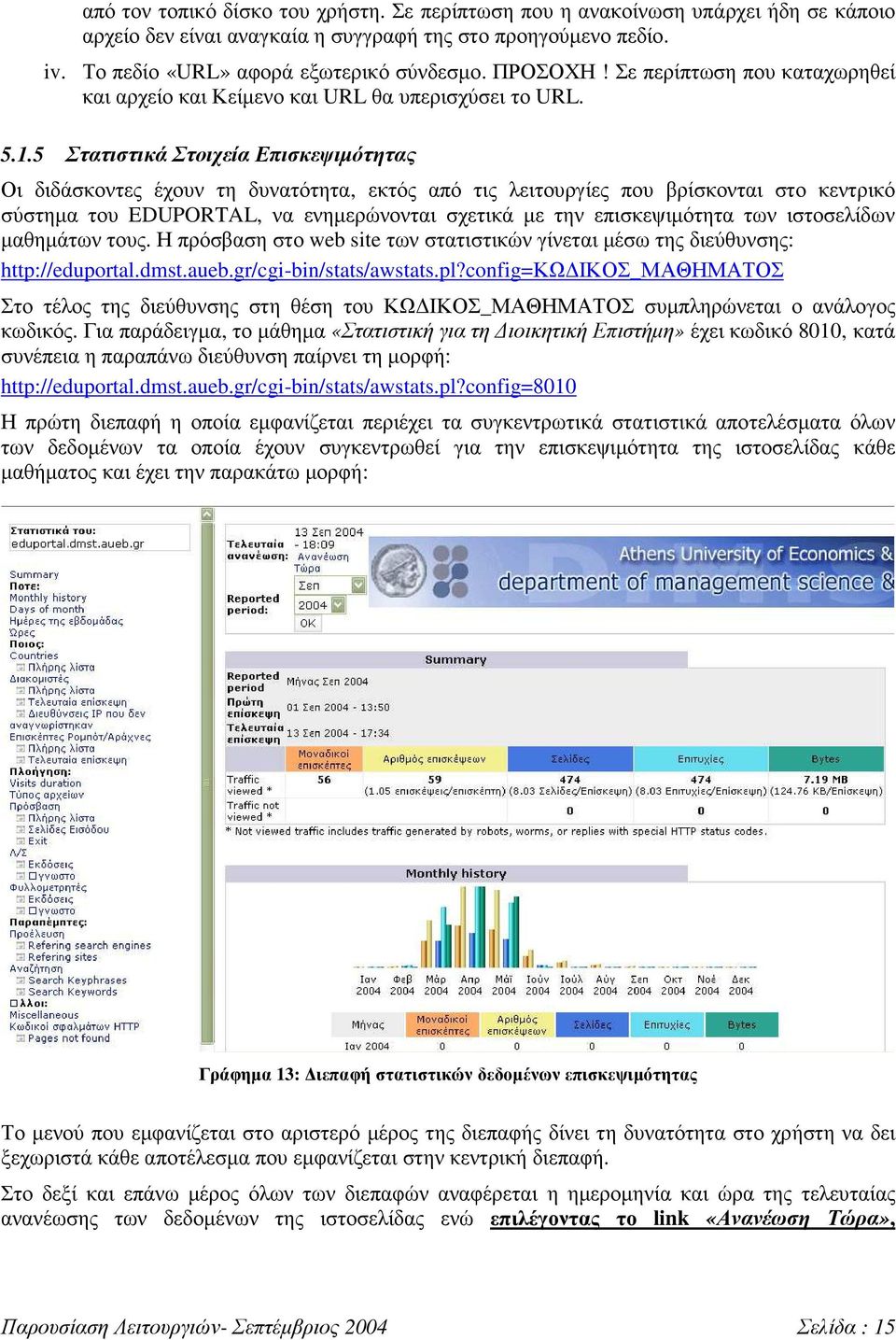 5 Στατιστικά Στοιχεία Επισκεψιµότητας Οι διδάσκοντες έχουν τη δυνατότητα, εκτός από τις λειτουργίες που βρίσκονται στο κεντρικό σύστηµα του EDUPORTAL, να ενηµερώνονται σχετικά µε την επισκεψιµότητα