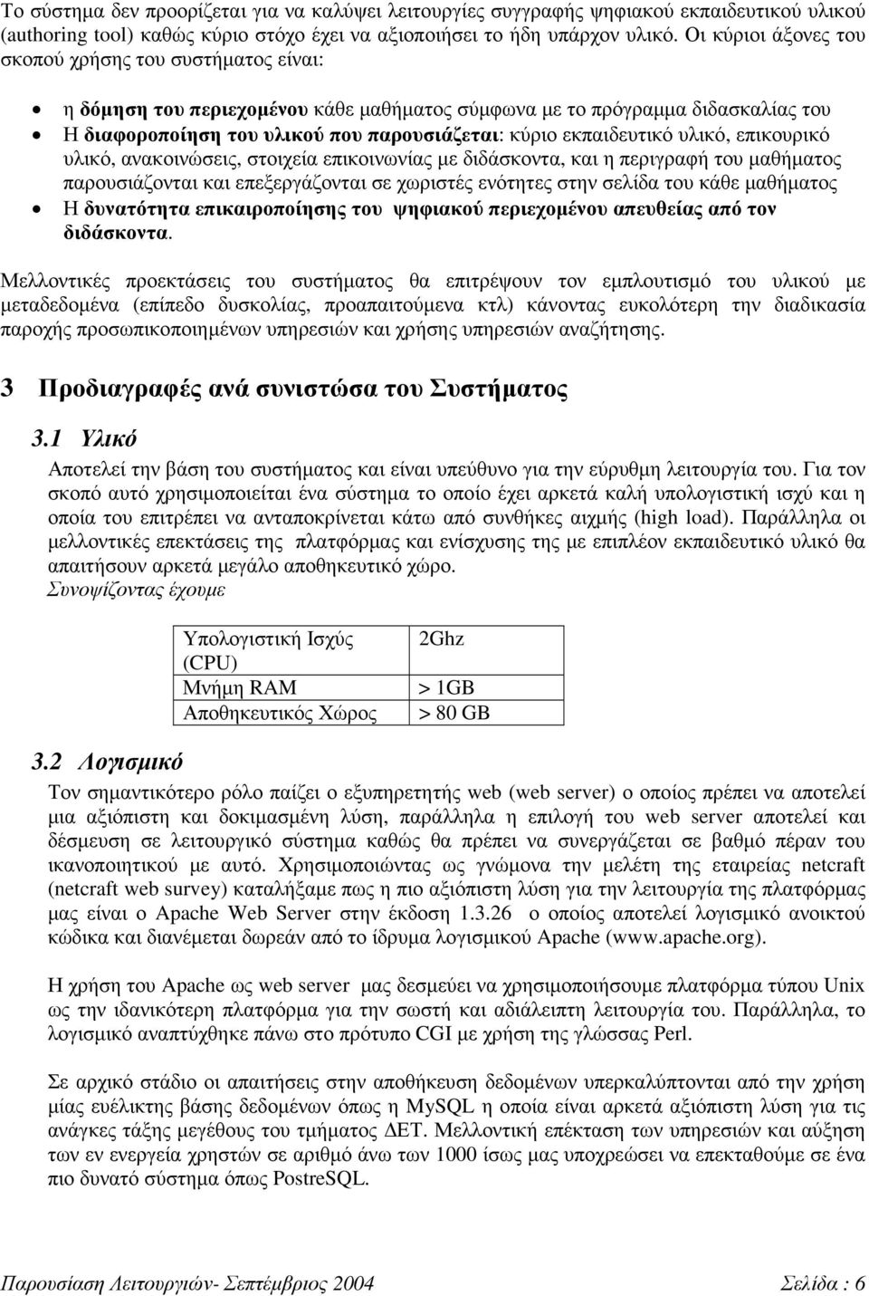 εκπαιδευτικό υλικό, επικουρικό υλικό, ανακοινώσεις, στοιχεία επικοινωνίας µε διδάσκοντα, και η περιγραφή του µαθήµατος παρουσιάζονται και επεξεργάζονται σε χωριστές ενότητες στην σελίδα του κάθε