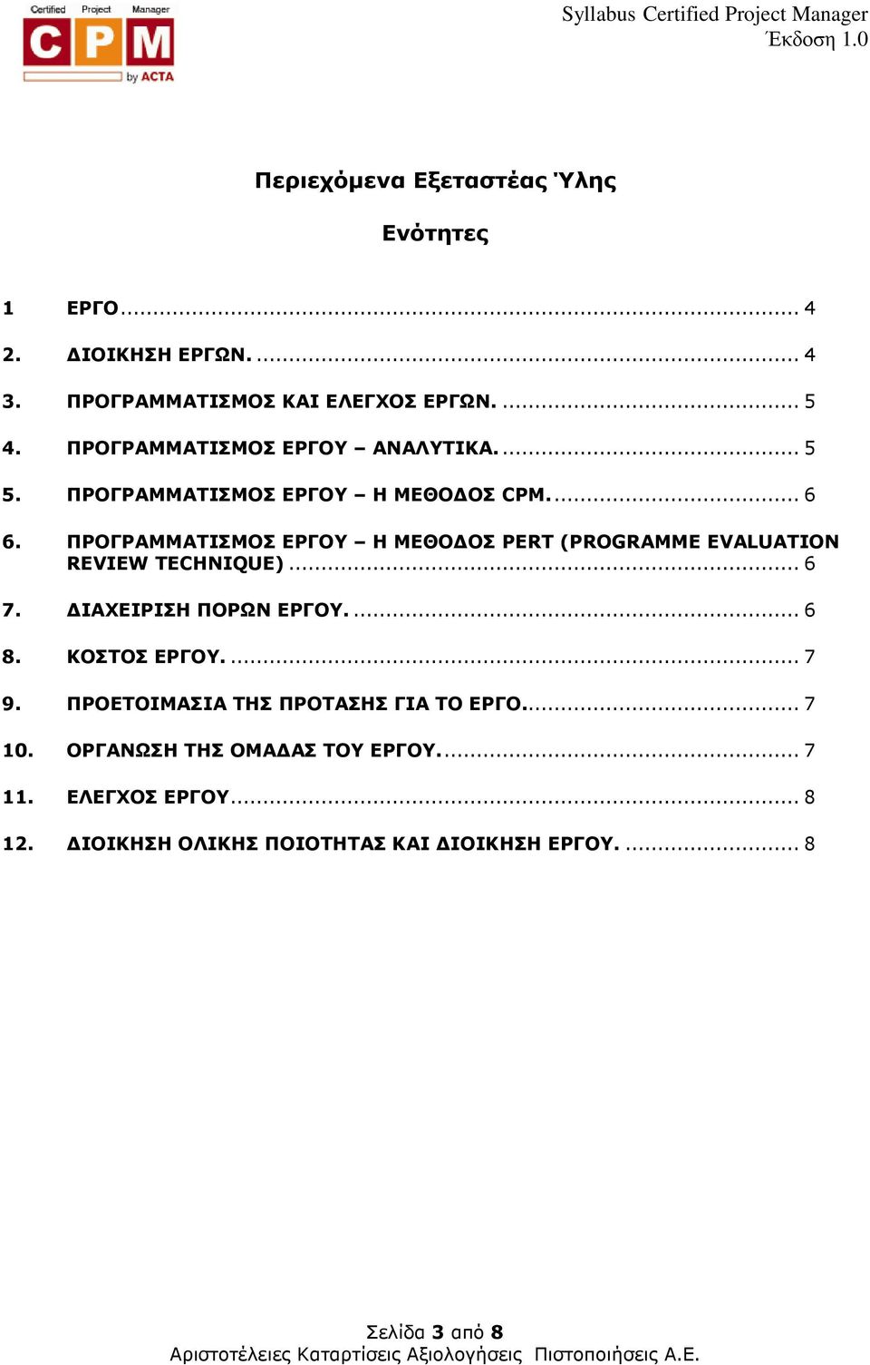 ΠΡΟΓΡΑΜΜΑΤΙΣΜΟΣ ΕΡΓΟΥ Η ΜΕΘΟ ΟΣ PERT (PROGRAMME EVALUATION REVIEW TECHNIQUE)... 6 7. ΙΑΧΕΙΡΙΣΗ ΠΟΡΩΝ ΕΡΓΟΥ.... 6 8.