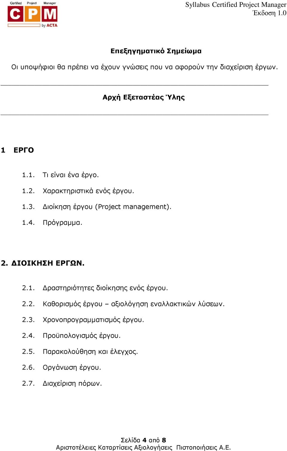 1.4. Πρόγραµµα. 2. ΙΟΙΚΗΣΗ ΕΡΓΩΝ. 2.1. ραστηριότητες διοίκησης ενός έργου. 2.2. Καθορισµός έργου αξιολόγηση εναλλακτικών λύσεων.