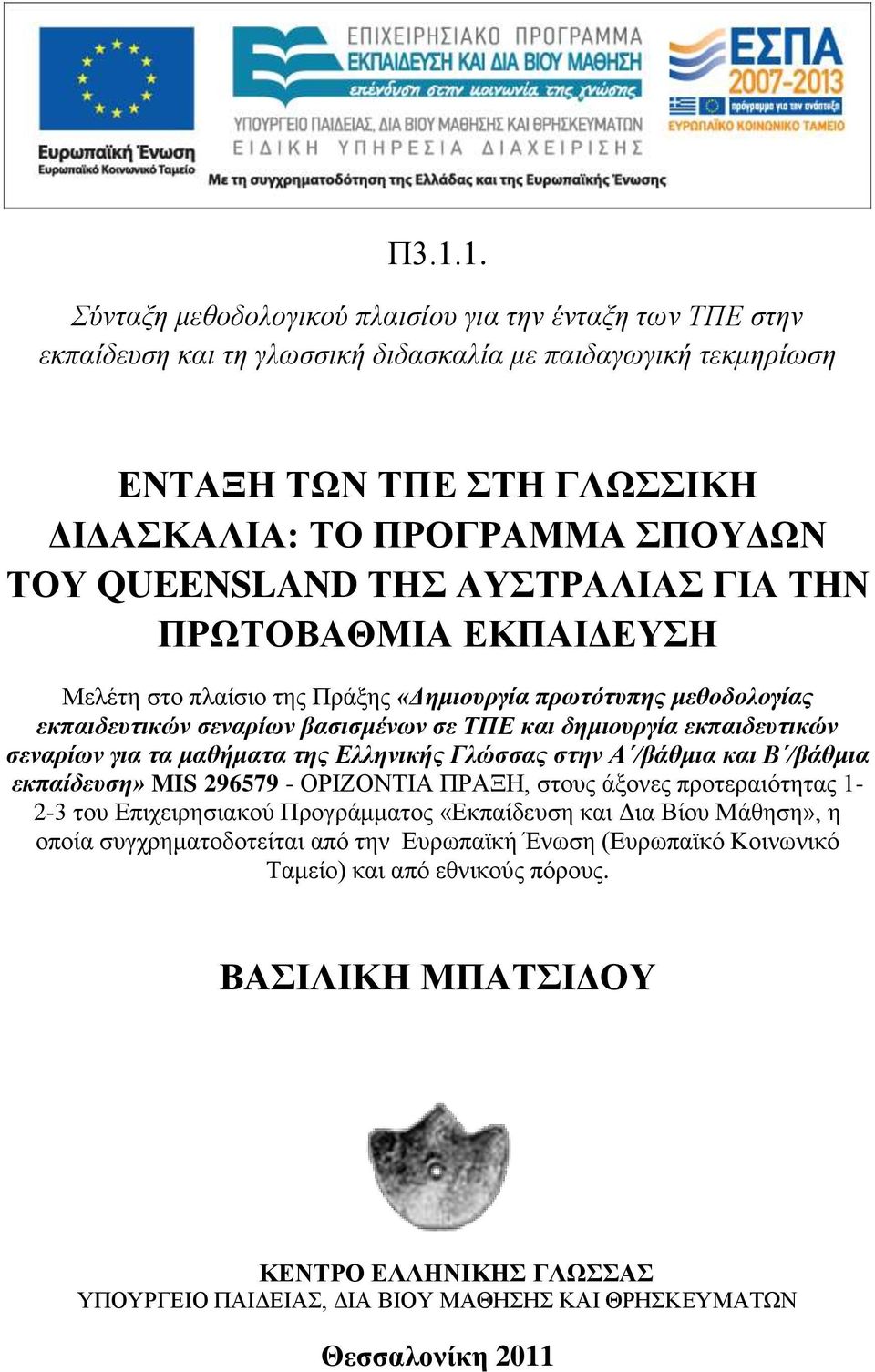 ζεναρίων για ηα μαθήμαηα ηης Δλληνικής Γλώζζας ζηην Α /βάθμια και Β /βάθμια εκπαίδεσζη» MIS 296579 - ΟΡΗΕΟΝΣΗΑ ΠΡΑΞΖ, ζηνπο άμνλεο πξνηεξαηφηεηαο 1-2-3 ηνπ Δπηρεηξεζηαθνχ Πξνγξάκκαηνο «Δθπαίδεπζε