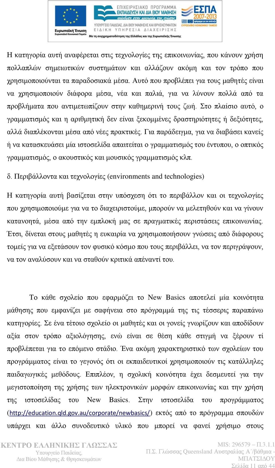 ην πιαίζην απηφ, ν γξακκαηηζκφο θαη ε αξηζκεηηθή δελ είλαη μεθνκκέλεο δξαζηεξηφηεηεο ή δεμηφηεηεο, αιιά δηαπιέθνληαη κέζα απφ λέεο πξαθηηθέο.