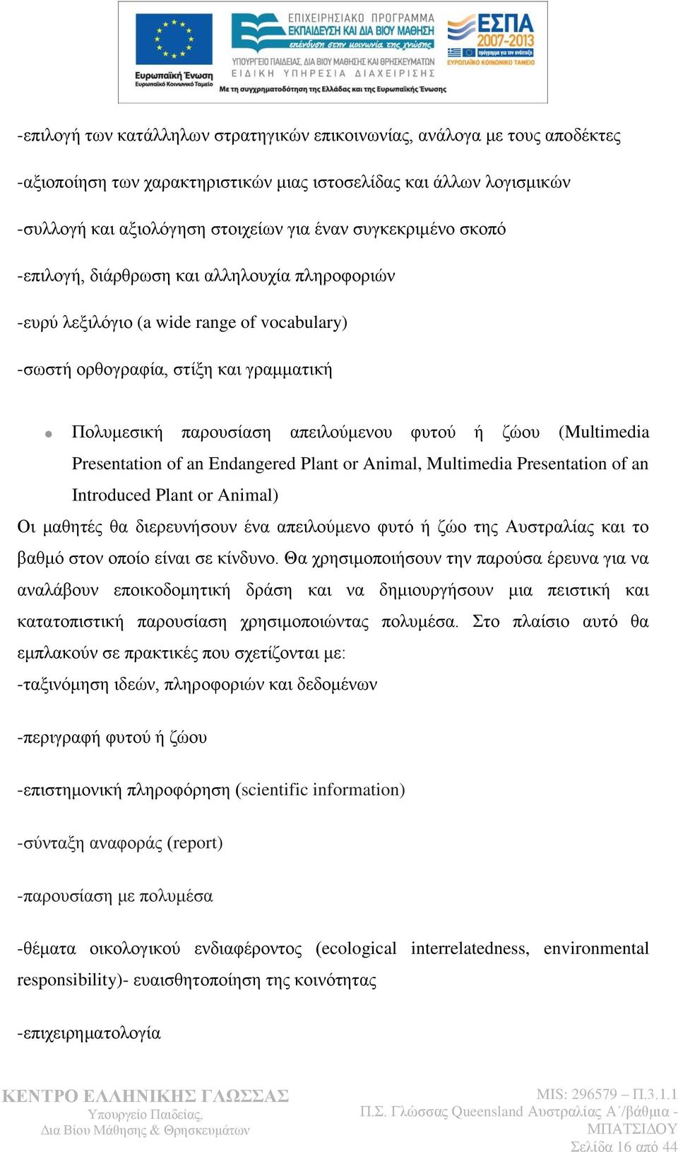 (Multimedia Presentation of an Endangered Plant or Animal, Multimedia Presentation of an Introduced Plant or Animal) Οη καζεηέο ζα δηεξεπλήζνπλ έλα απεηινχκελν θπηφ ή δψν ηεο Απζηξαιίαο θαη ην βαζκφ