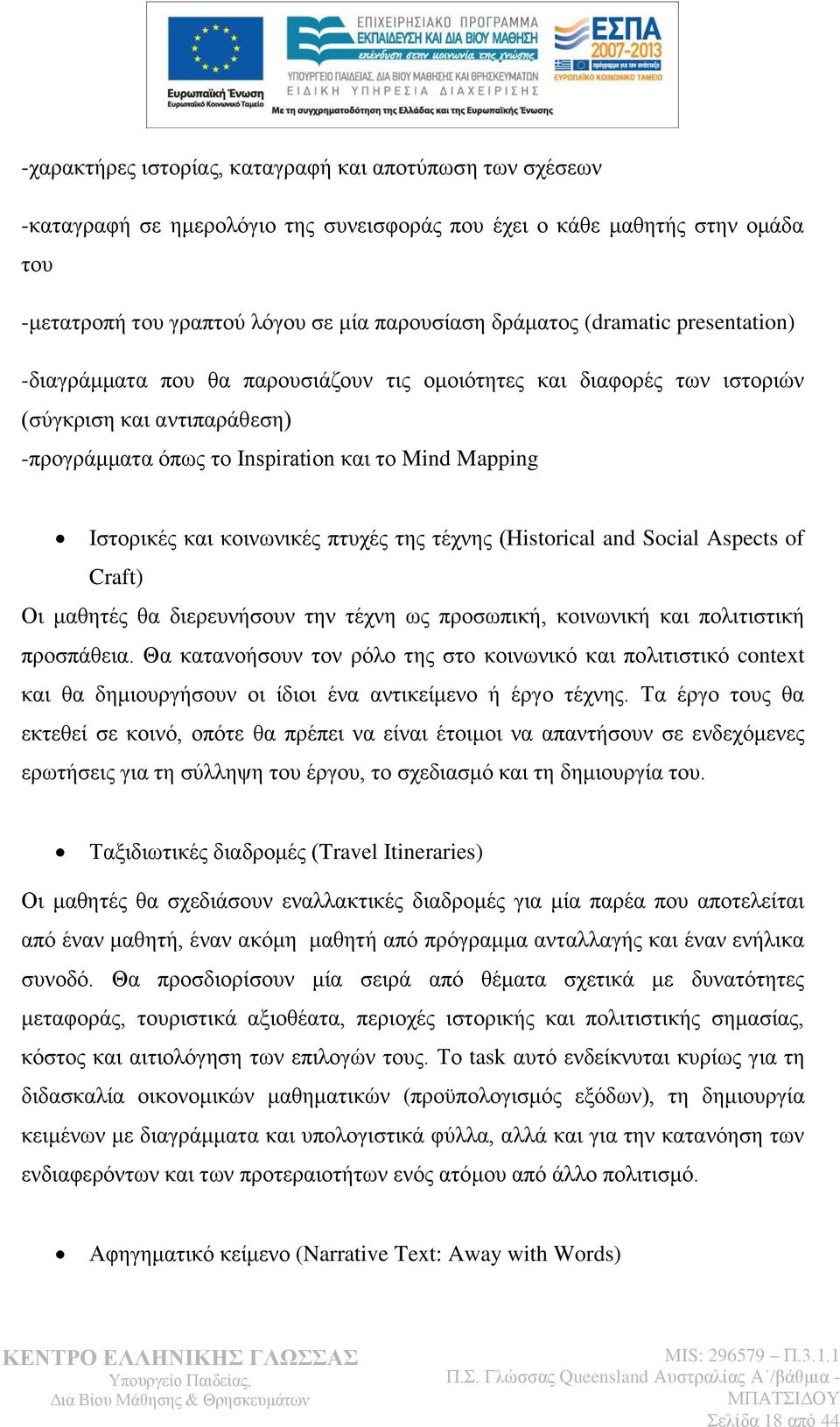 θνηλσληθέο πηπρέο ηεο ηέρλεο (Historical and Social Aspects of Craft) Οη καζεηέο ζα δηεξεπλήζνπλ ηελ ηέρλε σο πξνζσπηθή, θνηλσληθή θαη πνιηηηζηηθή πξνζπάζεηα.