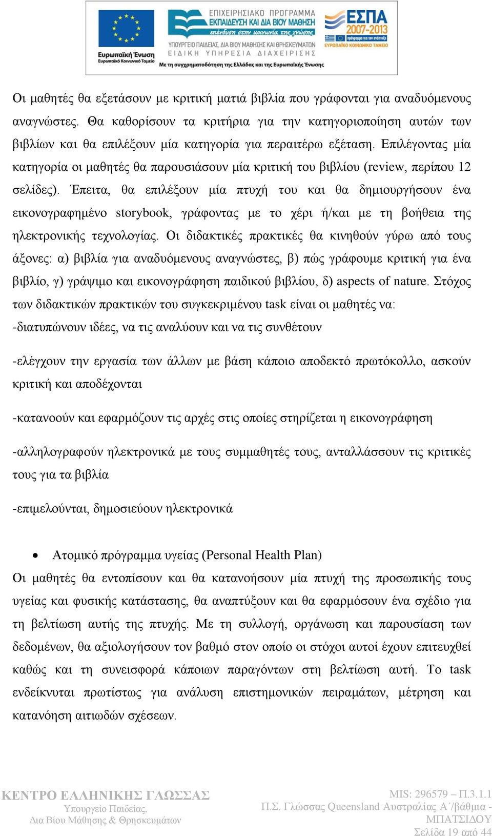 Δπηιέγνληαο κία θαηεγνξία νη καζεηέο ζα παξνπζηάζνπλ κία θξηηηθή ηνπ βηβιίνπ (review, πεξίπνπ 12 ζειίδεο).