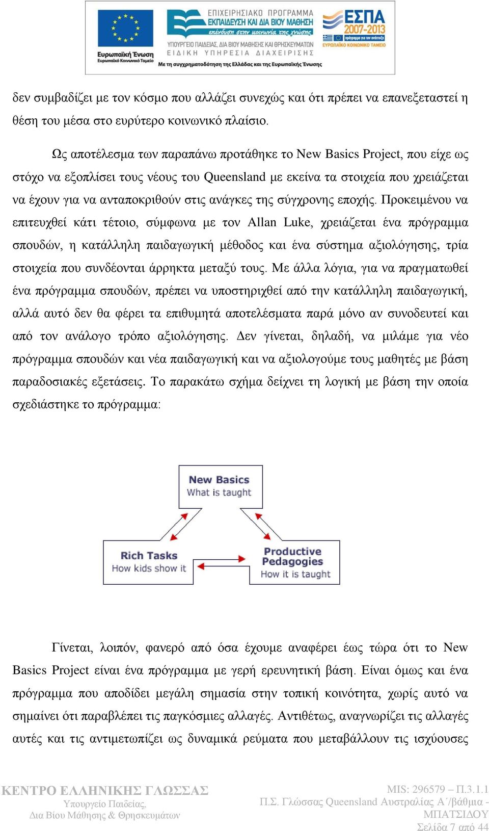 ηεο ζχγρξνλεο επνρήο.