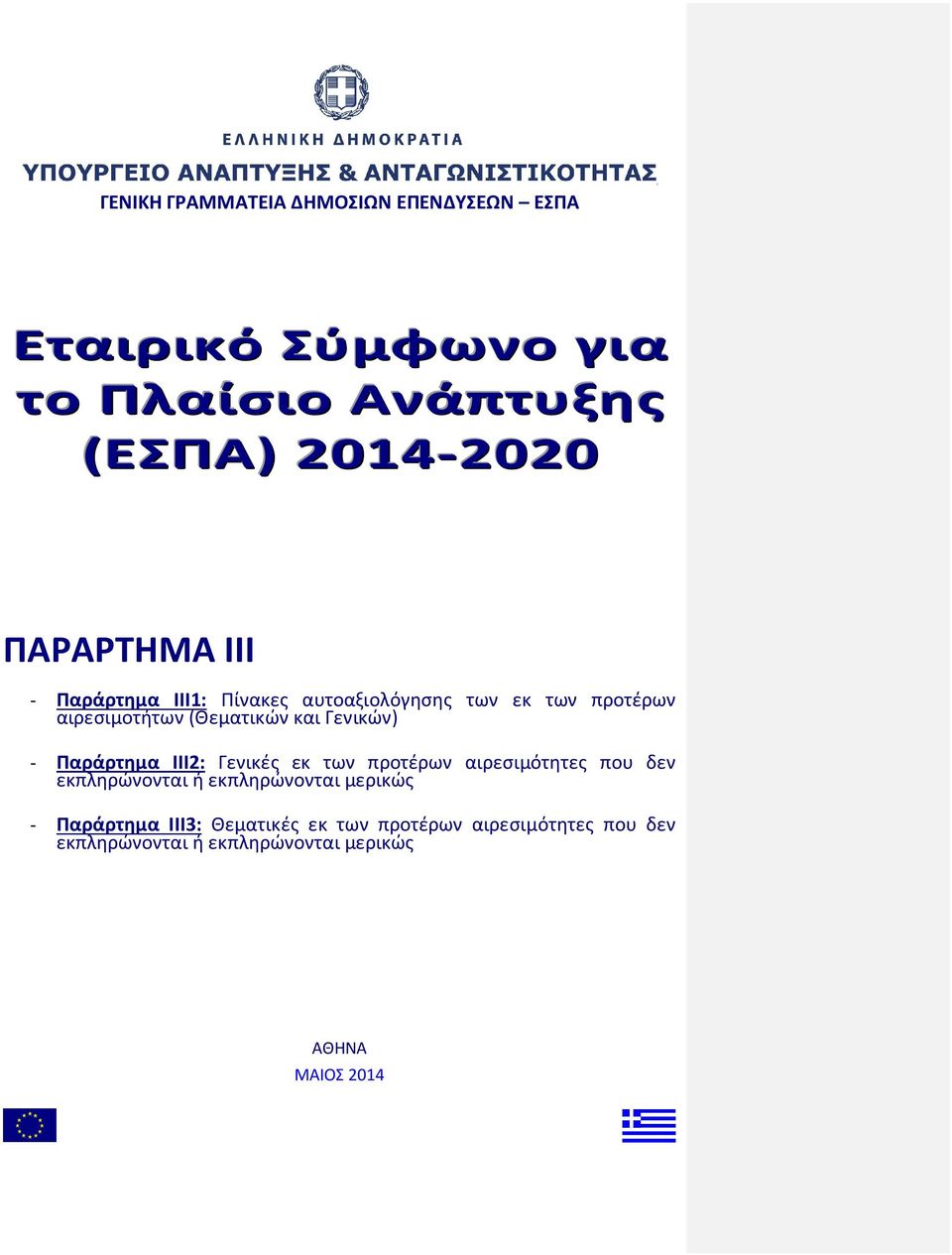 Γενικών) - Παράρτημα ΙΙΙ2: Γενικές εκ των προτέρων αιρεσιμότητες που δεν εκπληρώνονται ή εκπληρώνονται