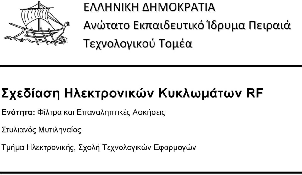 Ενότητα: Φίλτρα και Επαναληπτικές Ασκήσεις Στυλιανός
