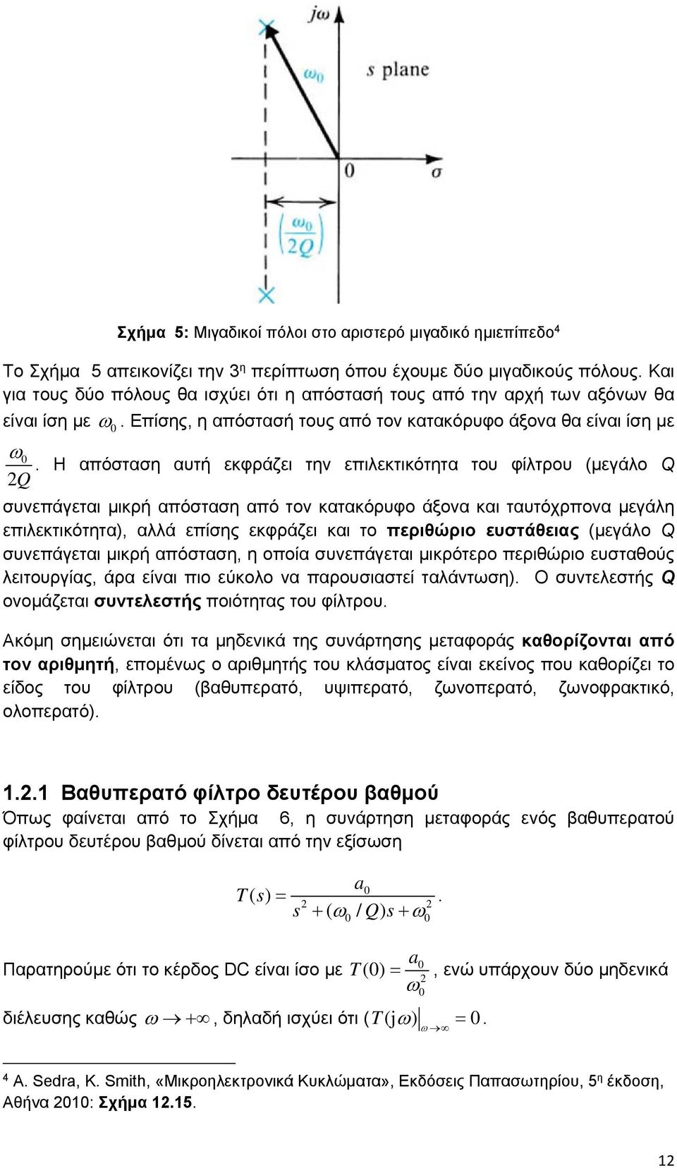 κατακόρυφο άξονα και ταυτόχρπονα μεγάλη επιλεκτικότητα), αλλά επίσης εκφράζει και το περιθώριο ευστάθειας (μεγάλο Q συνεπάγεται μικρή απόσταση, η οποία συνεπάγεται μικρότερο περιθώριο ευσταθούς
