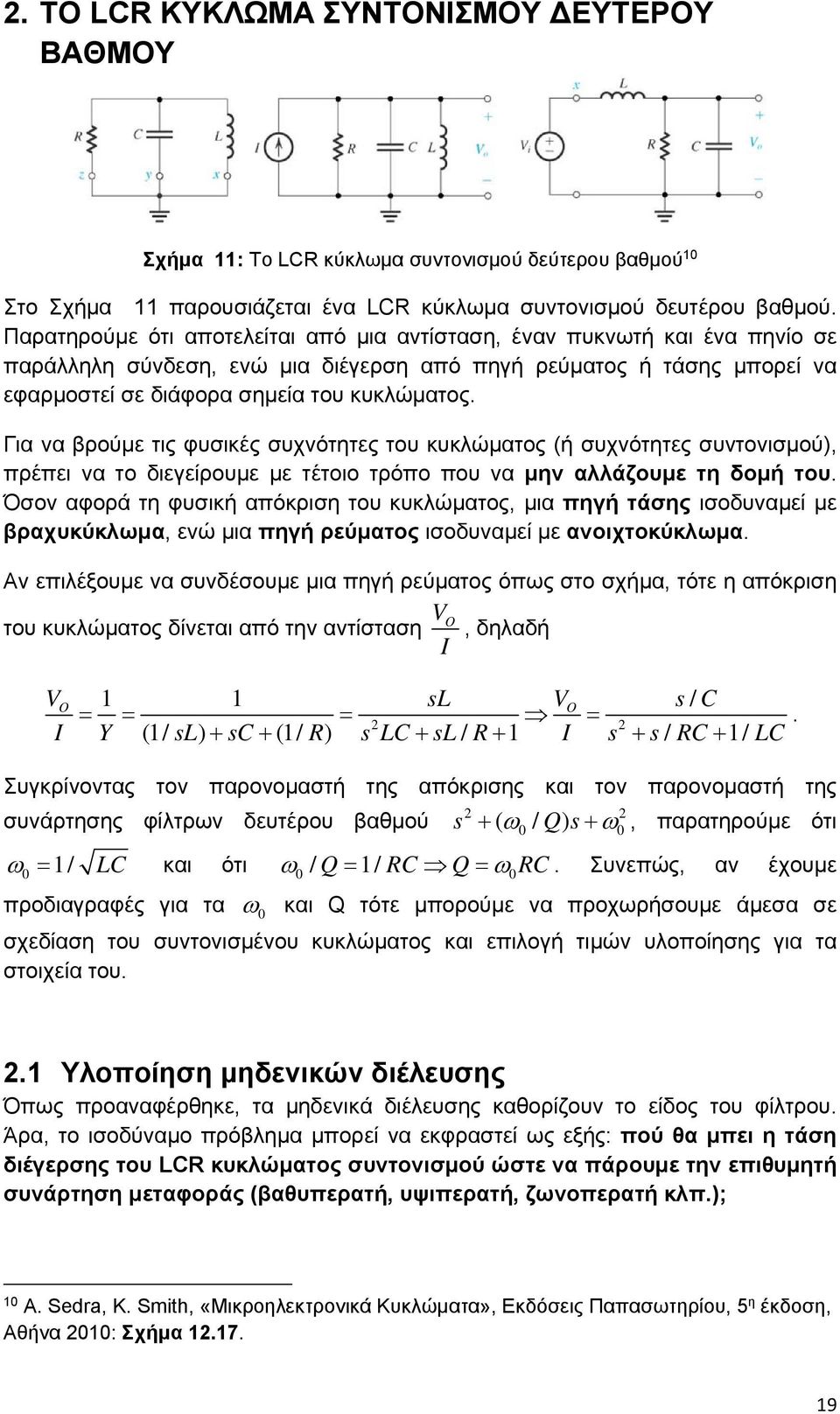 κυκλώματος (ή συχνότητες συντονισμού), πρέπει να το διεγείρουμε με τέτοιο τρόπο που να μην αλλάζουμε τη δομή του Όσον αφορά τη φυσική απόκριση του κυκλώματος, μια πηγή τάσης ισοδυναμεί με