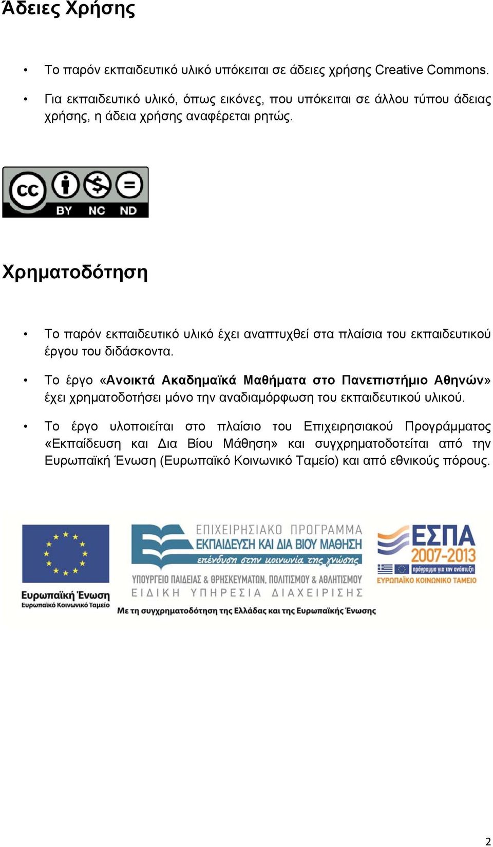 «Ανοικτά Ακαδημαϊκά Μαθήματα στο Πανεπιστήμιο Αθηνών» έχει χρηματοδοτήσει μόνο την αναδιαμόρφωση του εκπαιδευτικού υλικού Το έργο υλοποιείται στο πλαίσιο του