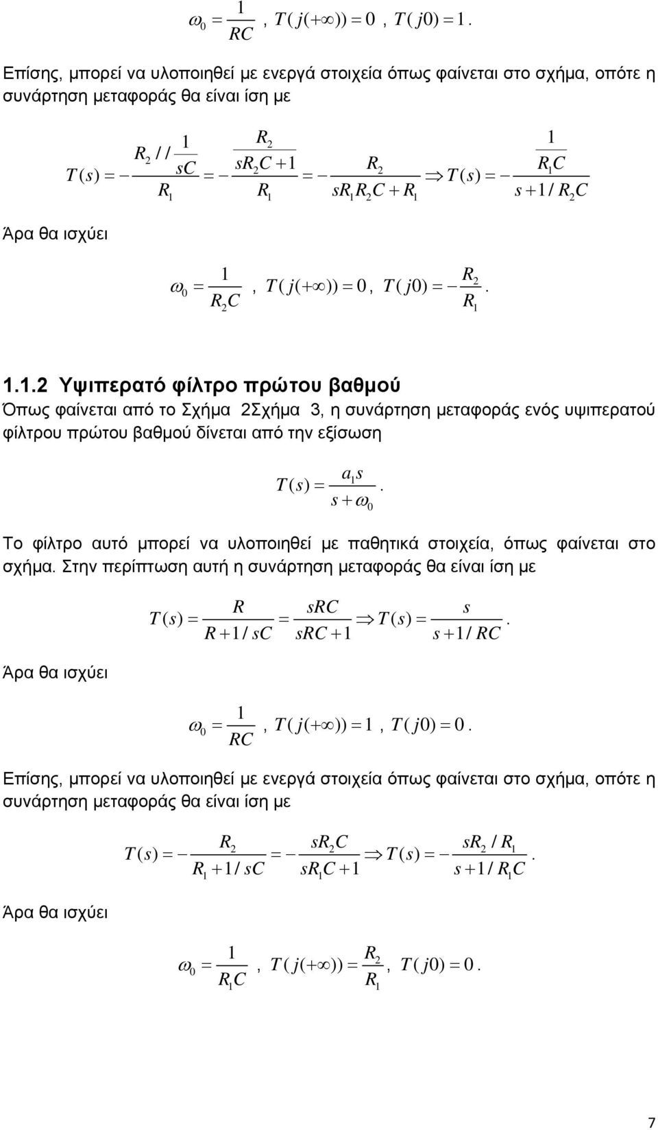 φίλτρο αυτό μπορεί να υλοποιηθεί με παθητικά στοιχεία, όπως φαίνεται στο σχήμα Στην περίπτωση αυτή η συνάρτηση μεταφοράς θα είναι ίση με Άρα θα ισχύει C / C C / C, T( j( )),