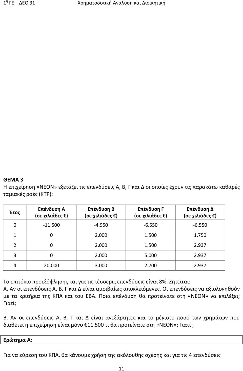 937 Το επιτόκιο προεξόφλησης και για τις τέσσερις επεδύσεις είαι 8%. Ζητείται: Α. Α οι επεδύσεις Α, Β, Γ και Δ είαι αμοιβαίως αποκλειόμεες.