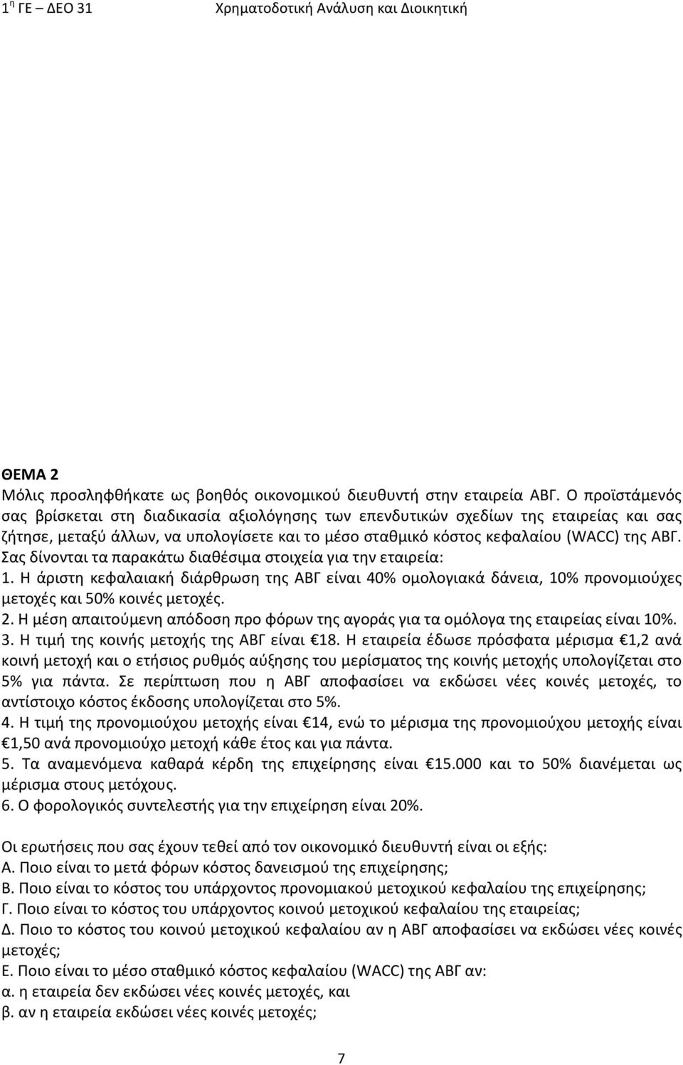 Σας δίοται τα παρακάτω διαθέσιμα στοιχεία για τη εταιρεία:. Η άριστη κεφαλαιακή διάρθρωση της ΑΒΓ είαι 40% ομολογιακά δάεια, 0% προομιούχες μετοχές και 50% κοιές μετοχές. 2.