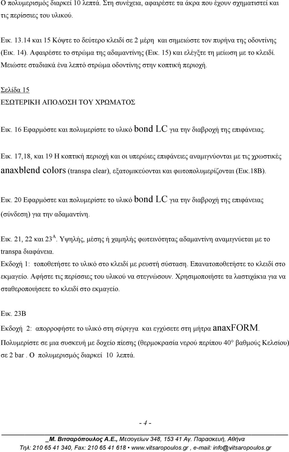 Μειώστε σταδιακά ένα λεπτό στρώµα οδοντίνης στην κοπτική περιοχή. Σελίδα 15 ΕΣΩΤΕΡΙΚΗ ΑΠΟΔΟΣΗ ΤΟΥ ΧΡΩΜΑΤΟΣ Εικ.