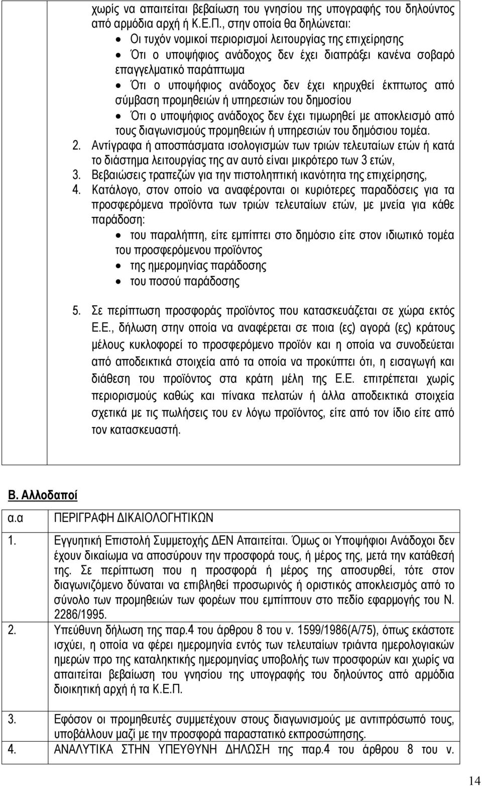 κηρυχθεί έκπτωτος από σύμβαση προμηθειών ή υπηρεσιών του δημοσίου Ότι ο υποψήφιος ανάδοχος δεν έχει τιμωρηθεί με αποκλεισμό από τους διαγωνισμούς προμηθειών ή υπηρεσιών του δημόσιου τομέα. 2.