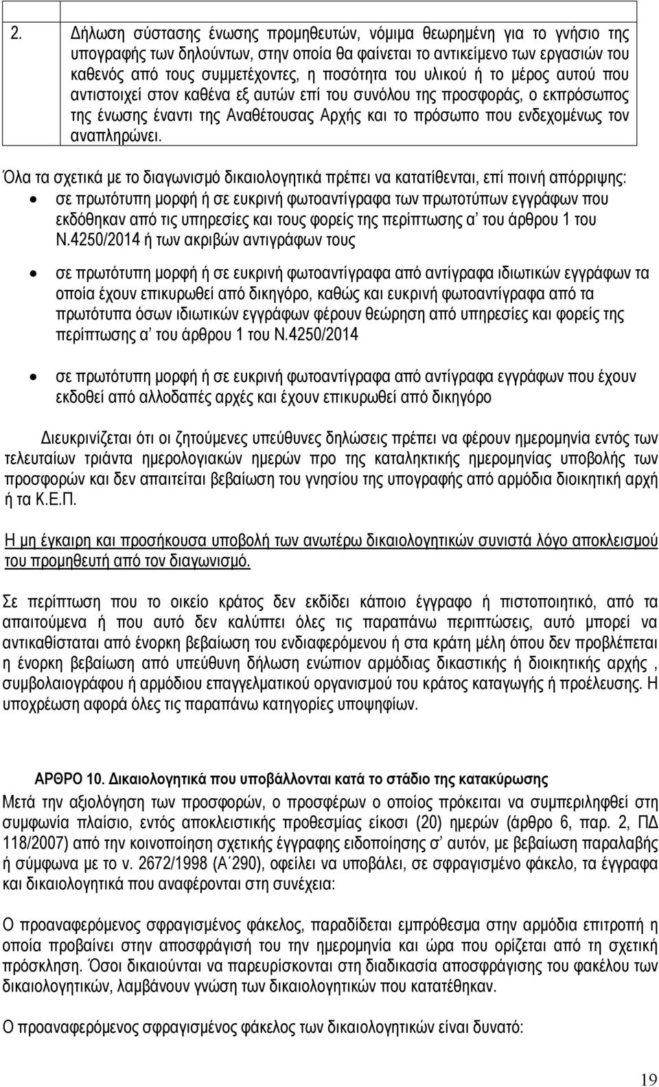 Όλα τα σχετικά με το διαγωνισμό δικαιολογητικά πρέπει να κατατίθενται, επί ποινή απόρριψης: σε πρωτότυπη μορφή ή σε ευκρινή φωτοαντίγραφα των πρωτοτύπων εγγράφων που εκδόθηκαν από τις υπηρεσίες και