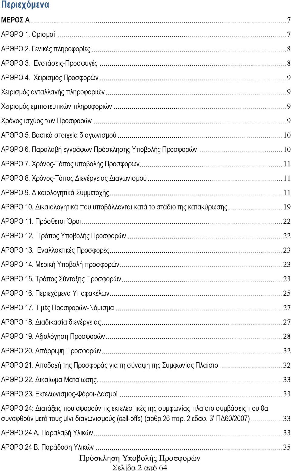 Χρόνος-Τόπος υποβολής Προσφορών... 11 ΑΡΘΡΟ 8. Χρόνος-Τόπος Διενέργειας Διαγωνισμού... 11 ΑΡΘΡΟ 9. Δικαιολογητικά Συμμετοχής... 11 ΑΡΘΡΟ 10.