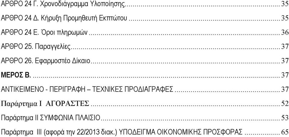 ... 37 ΑΝΤΙΚΕΙΜΕΝΟ - ΠΕΡΙΓΡΑΦΗ ΤΕΧΝΙΚΕΣ ΠΡΟΔΙΑΓΡΑΦΕΣ... 37 Παράρτημα Ι ΑΓΟΡΑΣΤΕΣ.