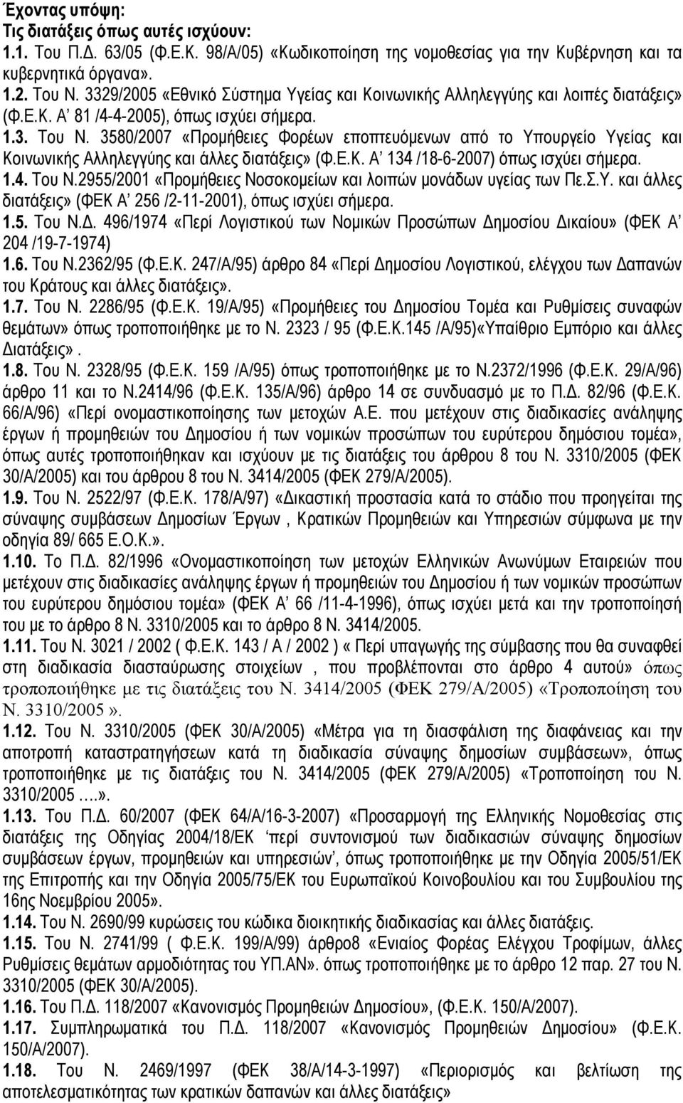 3580/2007 «Προμήθειες Φορέων εποπτευόμενων από το Υπουργείο Υγείας και Κοινωνικής Αλληλεγγύης και άλλες διατάξεις» (Φ.Ε.Κ. Α 134 /18-6-2007) όπως ισχύει σήμερα. 1.4. Του Ν.