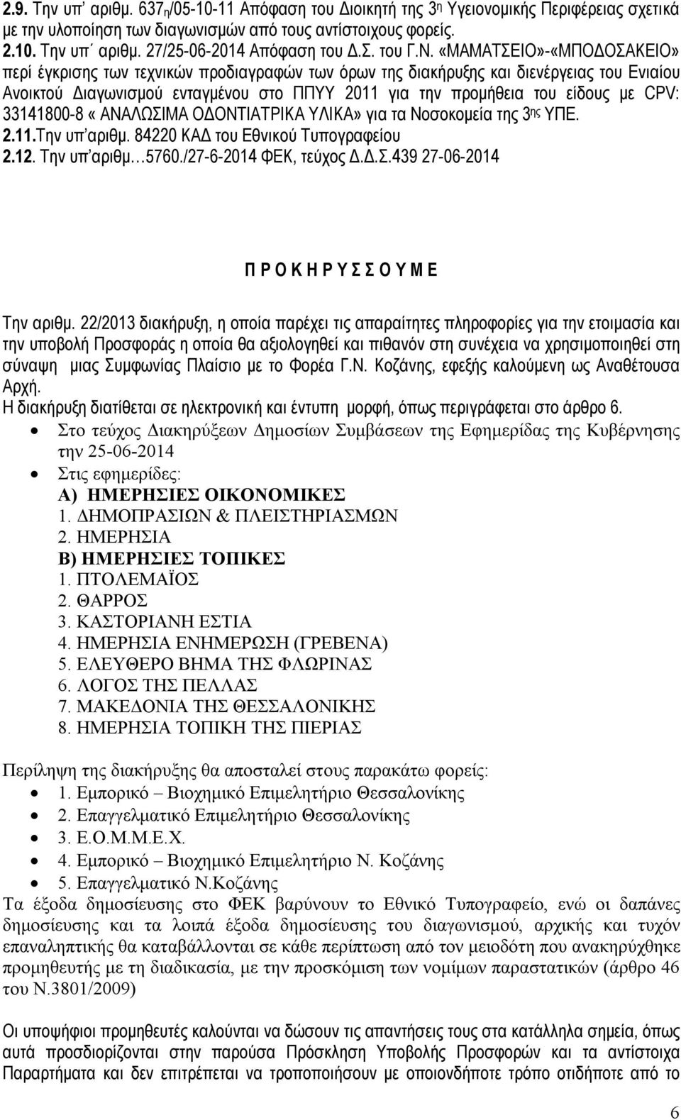 «ΜΑΜΑΤΣΕΙΟ»-«ΜΠΟΔΟΣΑΚΕΙΟ» περί έγκρισης των τεχνικών προδιαγραφών των όρων της διακήρυξης και διενέργειας του Ενιαίου Ανοικτού Διαγωνισμού ενταγμένου στο ΠΠΥΥ 2011 για την προμήθεια του είδους με