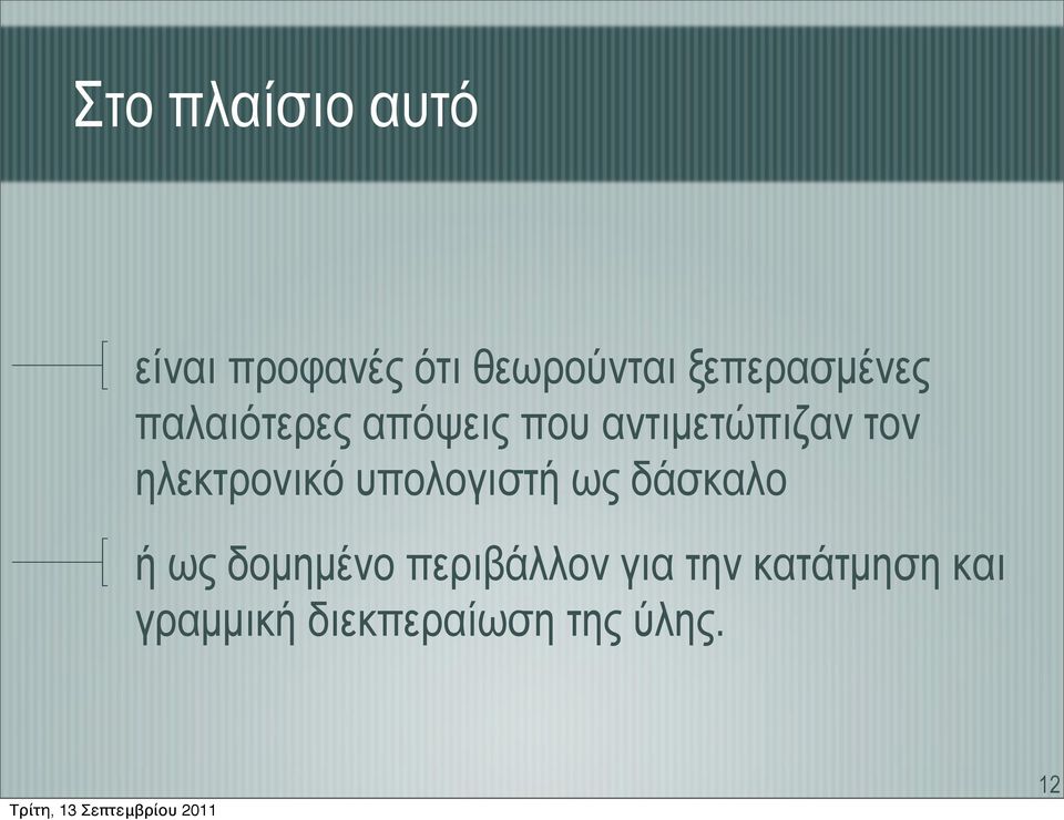 ηλεκτρονικό υπολογιστή ως δάσκαλο ή ως δοµηµένο