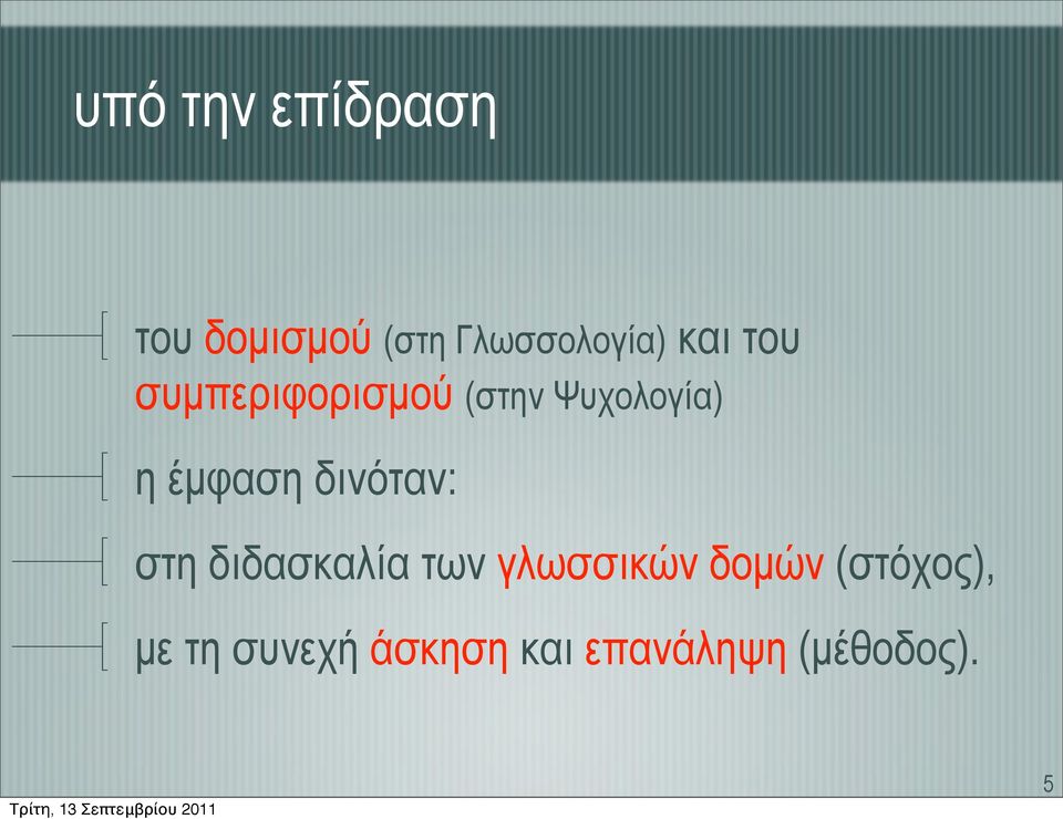 δινόταν: στη διδασκαλία των γλωσσικών δοµών