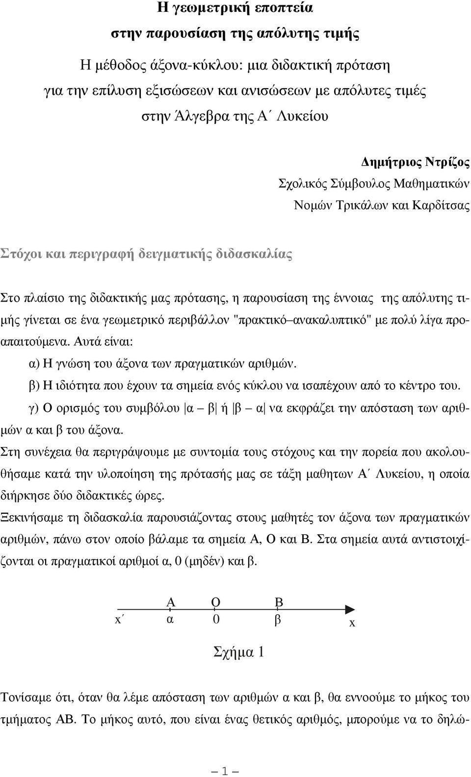 γίνεται σε ένα γεωµετρικό περιβάλλον "πρακτικό ανακαλυπτικό" µε πολύ λίγα προαπαιτούµενα. Αυτά είναι: α) Η γνώση του άξονα των πραγµατικών αριθµών.