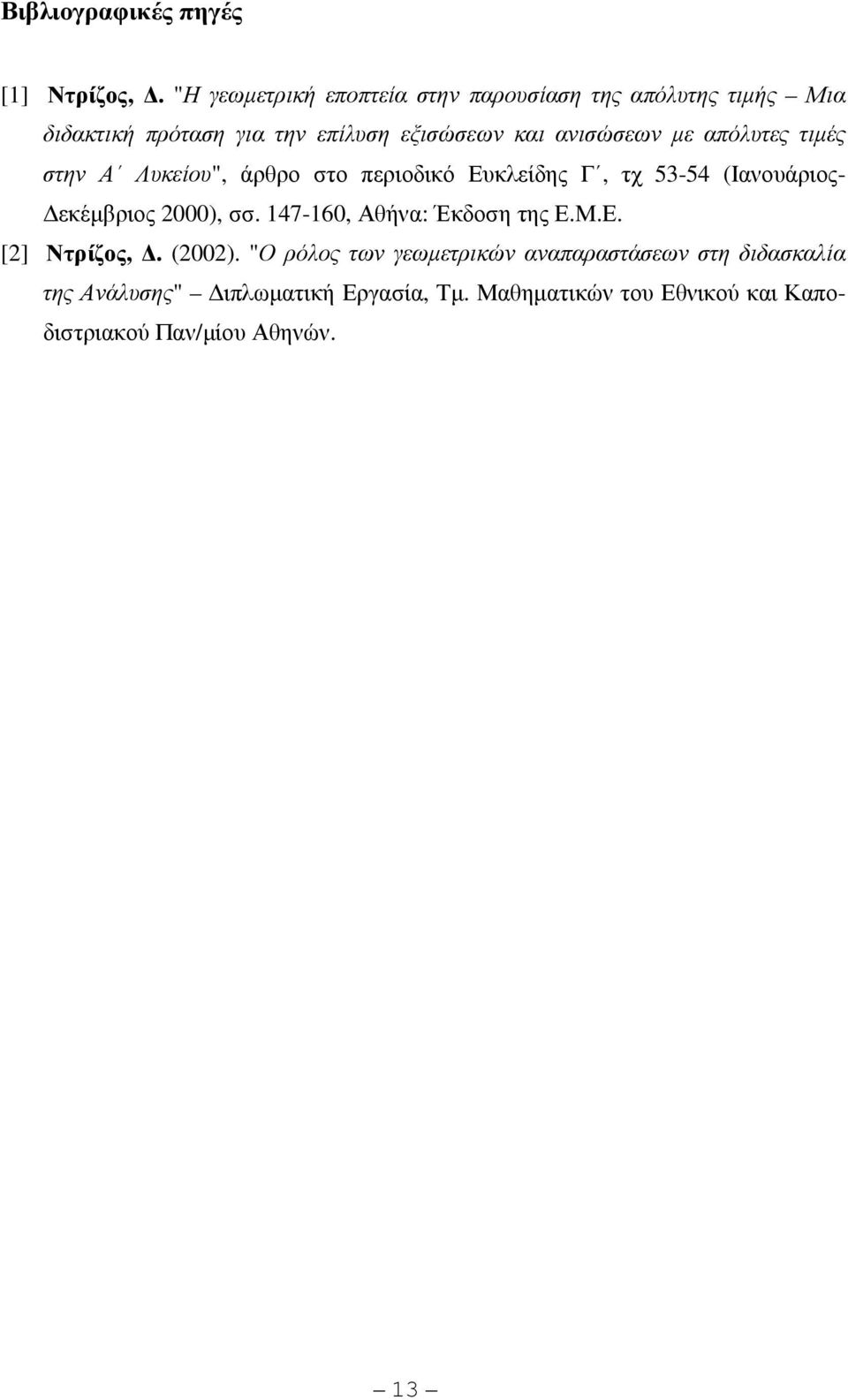 ανισώσεων µε απόλυτες τιµές στην Α Λυκείου", άρθρο στο περιοδικό Ευκλείδης Γ, τχ 53-54 (Ιανουάριος- εκέµβριος 000), σσ.