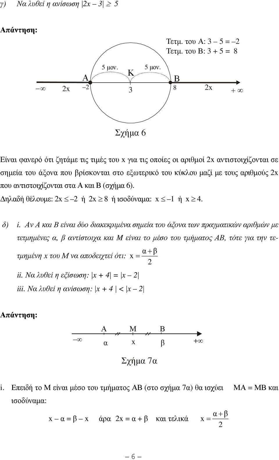 Κ Α Β x 3 8 x + Σχήµα 6 Eίναι φανερό ότι ζητάµε τις τιµές του x για τις οποίες οι αριθµοί x αντιστοιχίζονται σε σηµεία του άξονα που βρίσκονται στο εξωτερικό του κύκλου µαζί µε τους αριθµούς x που