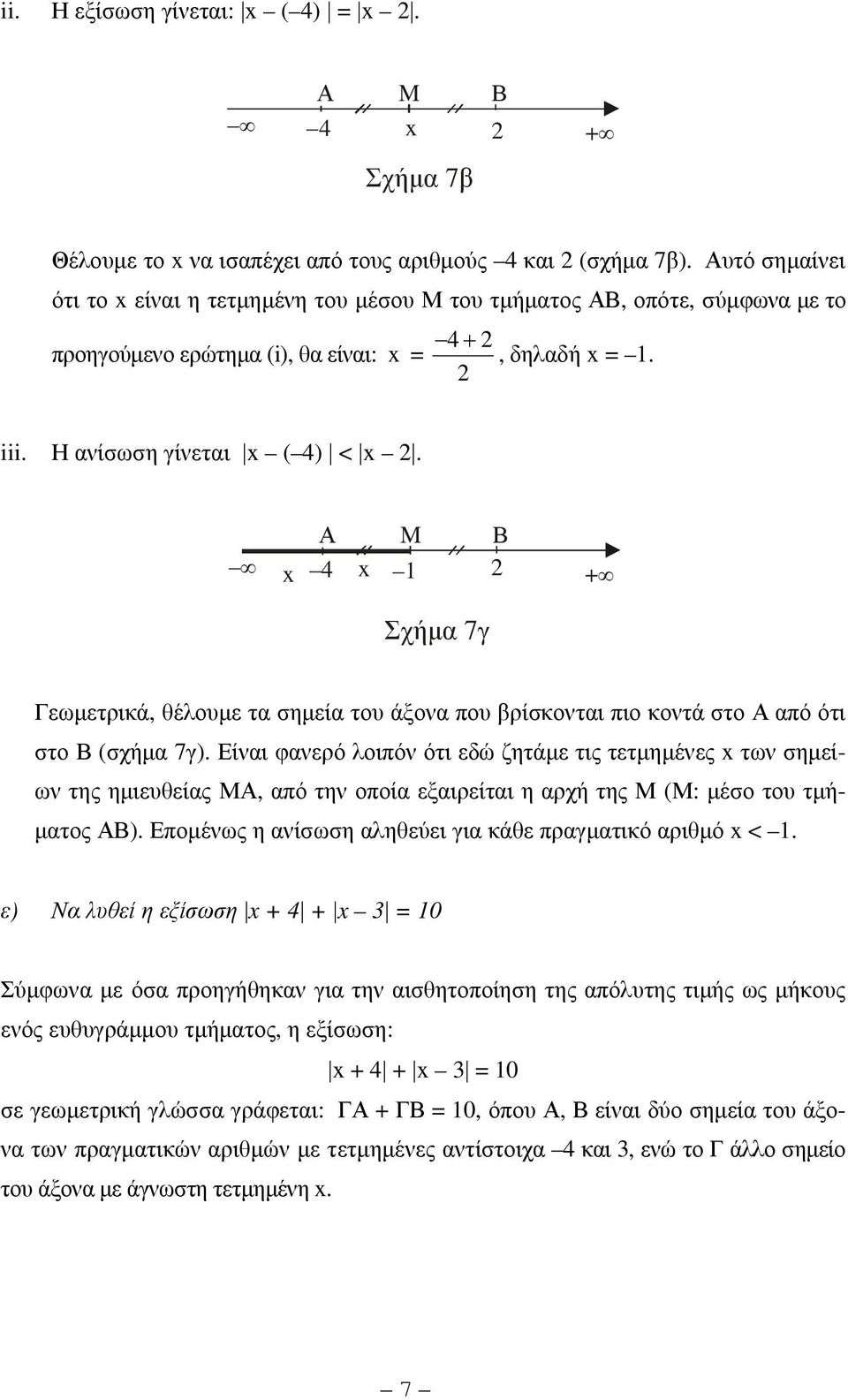 Α M Β x 4 x 1 + Σχήµα 7γ Γεωµετρικά, θέλουµε τα σηµεία του άξονα που βρίσκονται πιο κοντά στο Α από ότι στο Β (σχήµα 7γ).