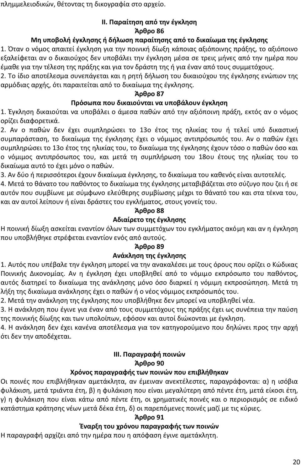 τέλεση της πράξης και για τον δράστη της ή για έναν από τους συμμετόχους. 2.
