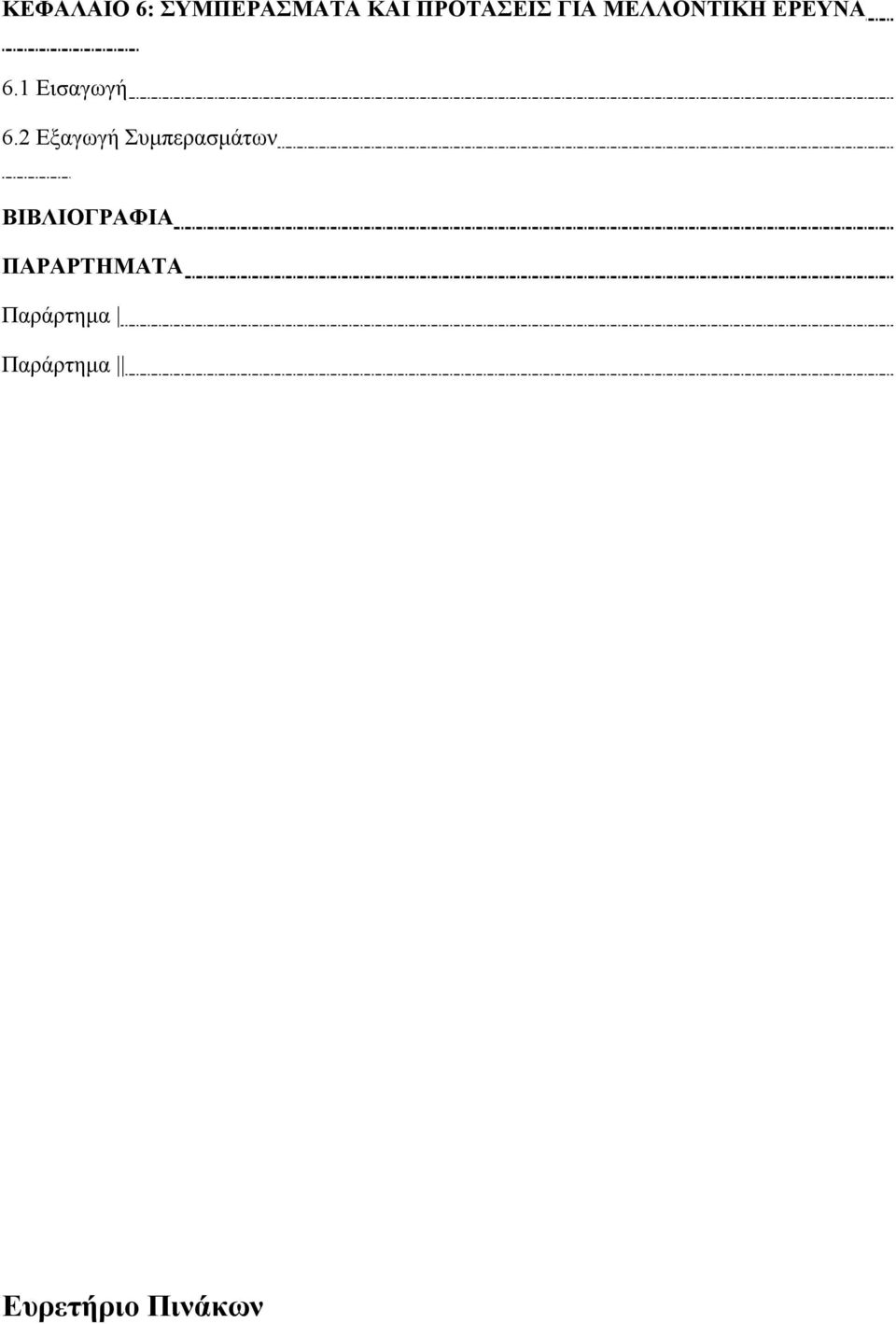 2 Εξαγωγή Συµπερασµάτων ΒΙΒΛΙΟΓΡΑΦΙΑ
