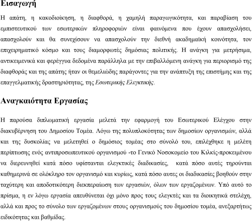 Η ανάγκη για µετρήσιµα, αντικειµενικά και φερέγγυα δεδοµένα παράλληλα µε την επιβαλλόµενη ανάγκη για περιορισµό της διαφθοράς και της απάτης ήταν οι θεµελιώδης παράγοντες για την ανάπτυξη της