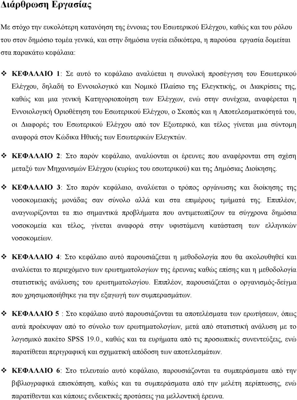 καθώς και µια γενική Κατηγοριοποίηση των Ελέγχων, ενώ στην συνέχεια, αναφέρεται η Εννοιολογική Οριοθέτηση του Εσωτερικού Ελέγχου, ο Σκοπός και η Αποτελεσµατικότητά του, οι ιαφορές του Εσωτερικού