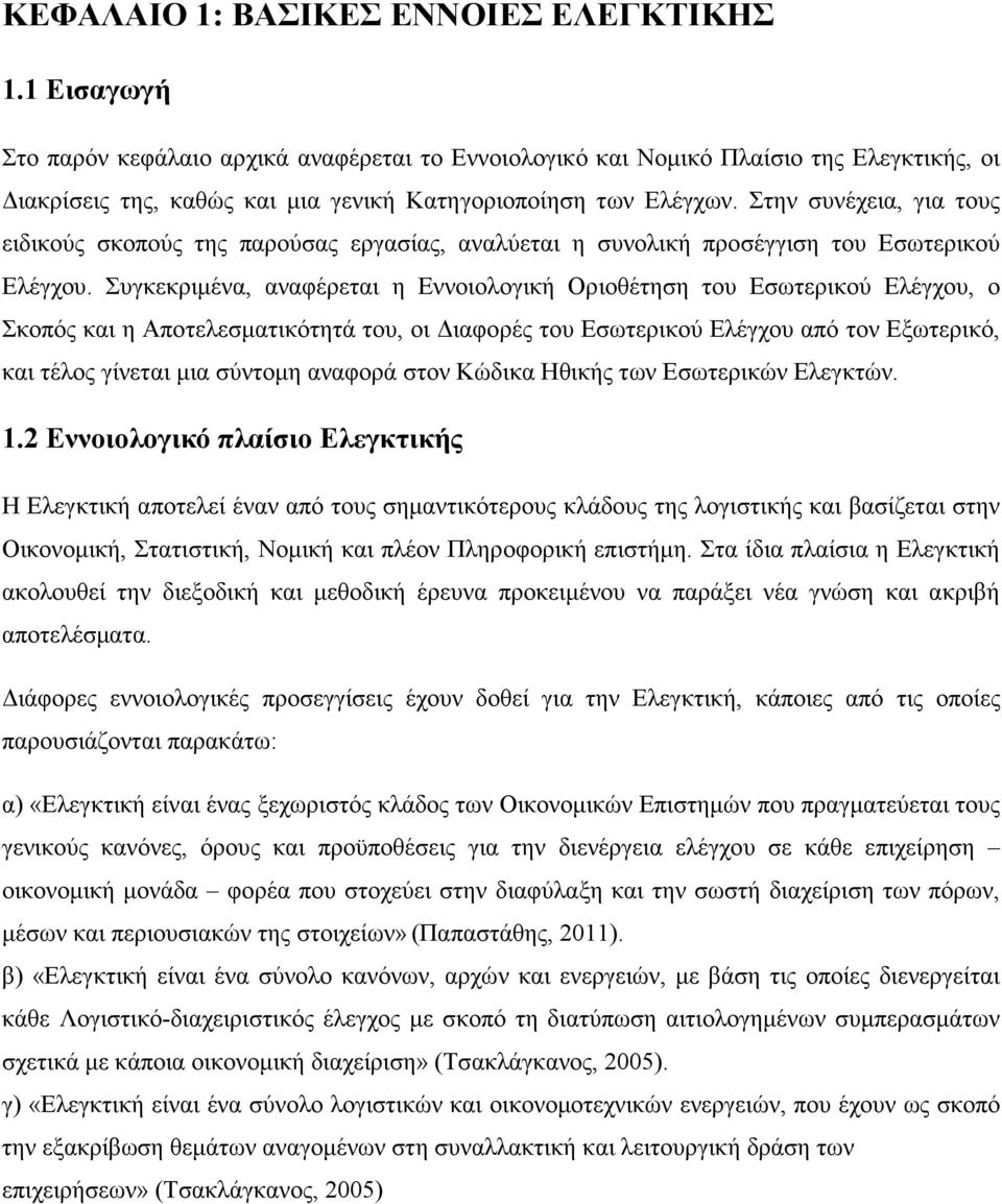 Στην συνέχεια, για τους ειδικούς σκοπούς της παρούσας εργασίας, αναλύεται η συνολική προσέγγιση του Εσωτερικού Ελέγχου.