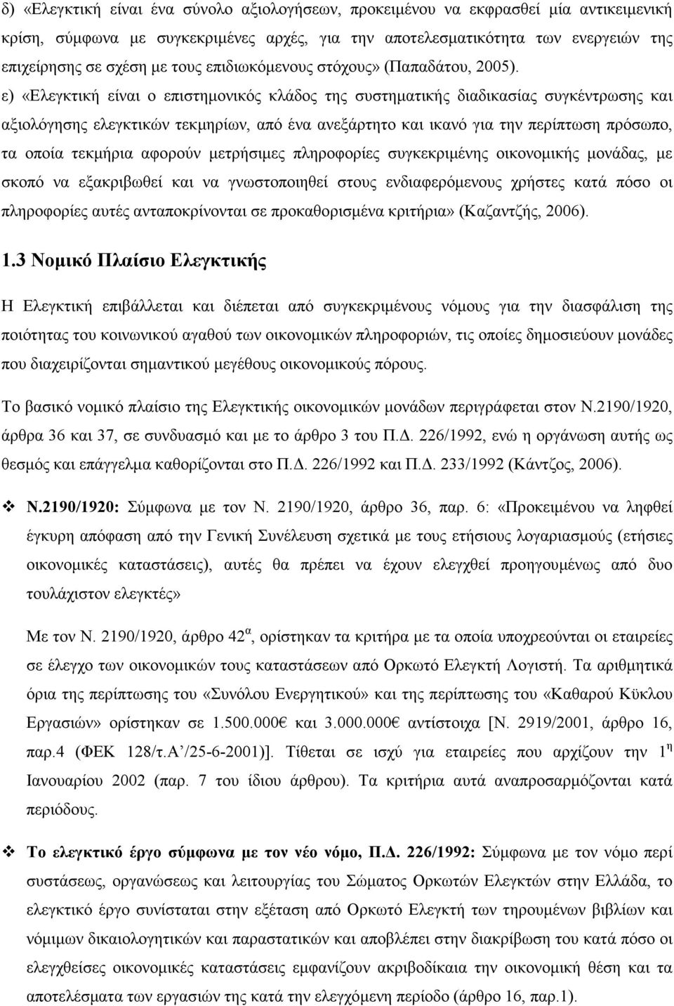 ε) «Ελεγκτική είναι ο επιστηµονικός κλάδος της συστηµατικής διαδικασίας συγκέντρωσης και αξιολόγησης ελεγκτικών τεκµηρίων, από ένα ανεξάρτητο και ικανό για την περίπτωση πρόσωπο, τα οποία τεκµήρια