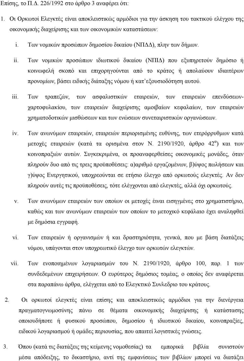 Των νοµικών προσώπων δηµοσίου δικαίου (ΝΠ ), πλην των δήµων. ii.