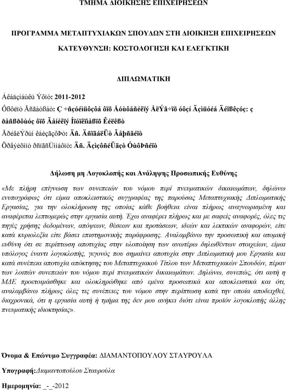 ÄçìçôñéÜäçò ÓùôÞñéïò ήλωση µη Λογοκλοπής και Ανάληψης Προσωπικής Ευθύνης «Με πλήρη επίγνωση των συνεπειών του νόµου περί πνευµατικών δικαιωµάτων, δηλώνω ενυπογράφως ότι είµαι αποκλειστικός συγγραφέας