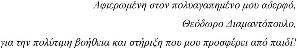 ιαµαντόπουλο, για την πολύτιµη