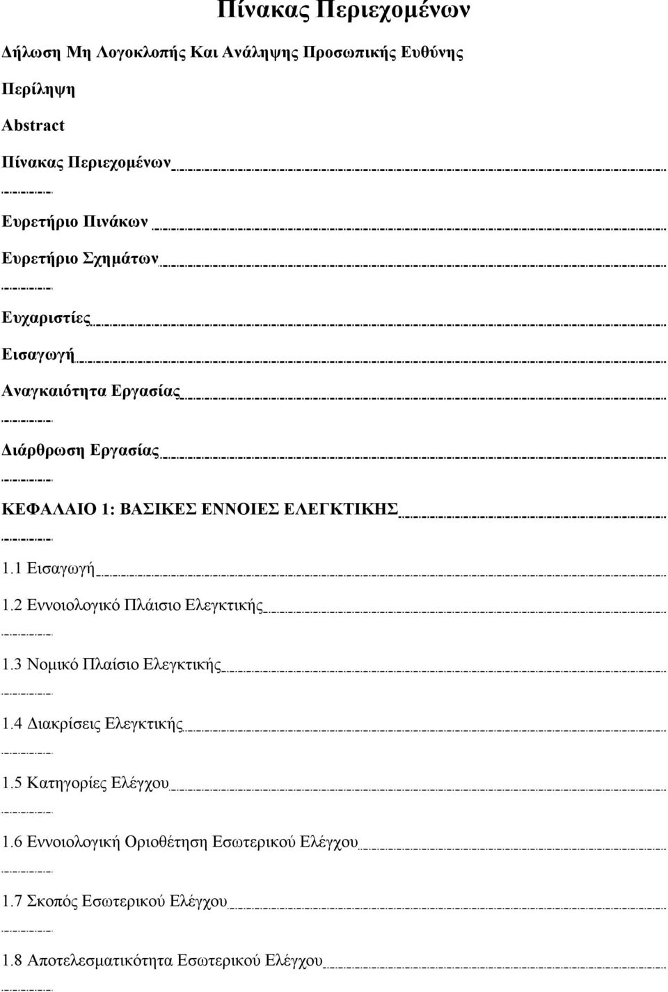 ΕΛΕΓΚΤΙΚΗΣ 1.1 Εισαγωγή 1.2 Εννοιολογικό Πλάισιο Ελεγκτικής 1.3 Νοµικό Πλαίσιο Ελεγκτικής 1.4 ιακρίσεις Ελεγκτικής 1.