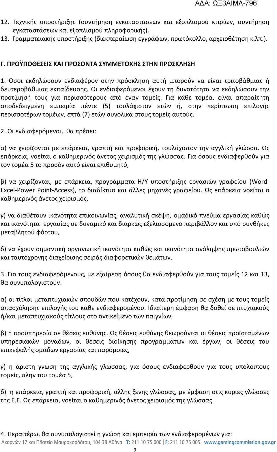 Όσοι εκδηλώσουν ενδιαφέρον στην πρόσκληση αυτή μπορούν να είναι τριτοβάθμιας ή δευτεροβάθμιας εκπαίδευσης.