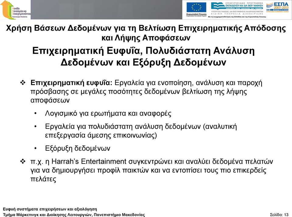 αλαθνξέο Εξγαιεία γηα πνιπδηάζηαηε αλάιπζε δεδνκέλσλ (αλαιπηηθή επεμεξγαζία άκεζεο επηθνηλσλίαο) Εμόξπμε δεδνκέλσλ π.ρ.
