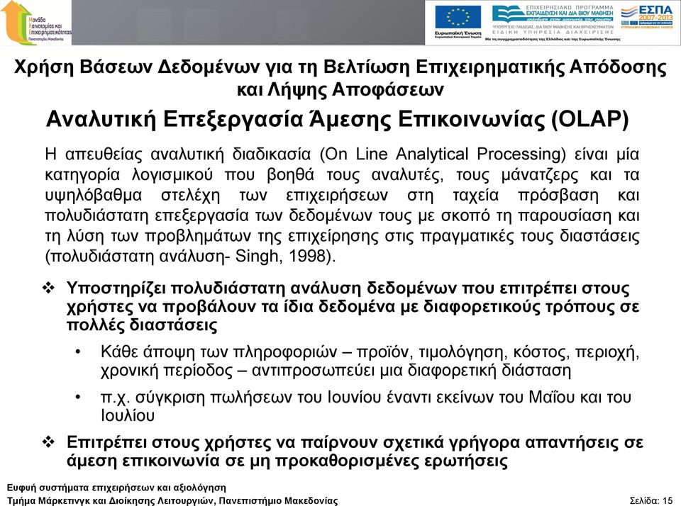 παξνπζίαζε θαη ηε ιύζε ησλ πξνβιεκάησλ ηεο επηρείξεζεο ζηηο πξαγκαηηθέο ηνπο δηαζηάζεηο (πνιπδηάζηαηε αλάιπζε- Singh, 1998).