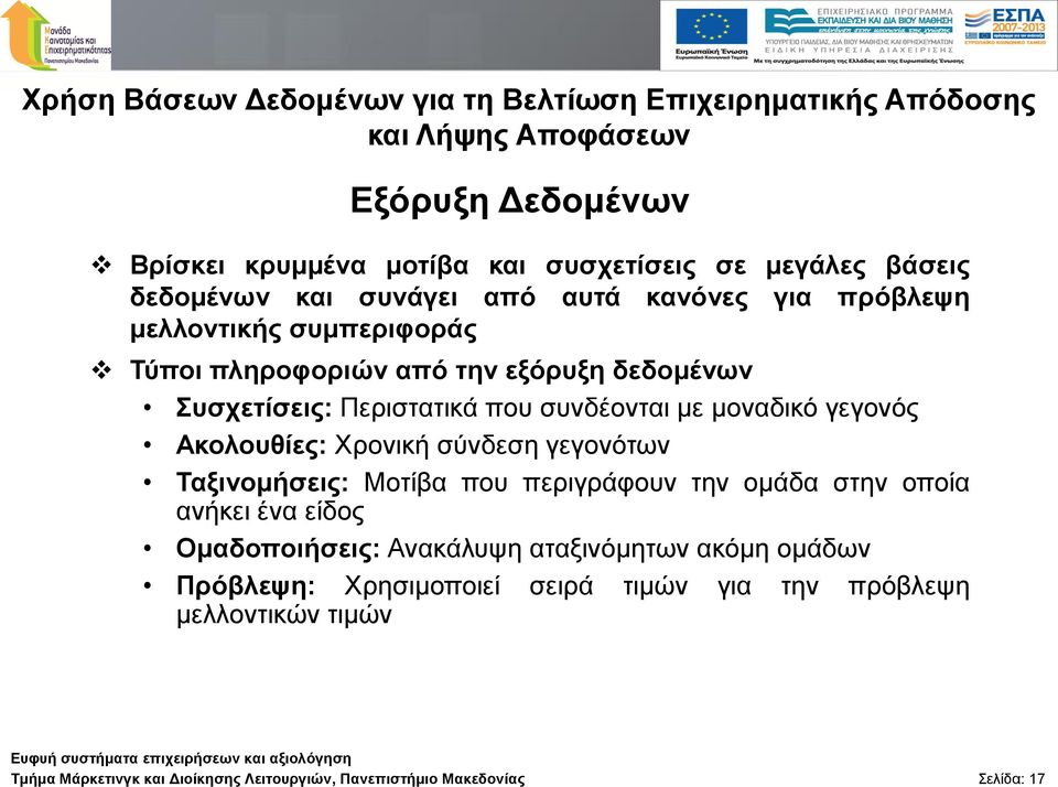 κνλαδηθό γεγνλόο Αθνινπζίεο: Φξνληθή ζύλδεζε γεγνλόησλ Ταμηλνκήζεηο: Μνηίβα πνπ πεξηγξάθνπλ ηελ νκάδα ζηελ νπνία αλήθεη έλα είδνο Οκαδνπνηήζεηο: Αλαθάιπςε