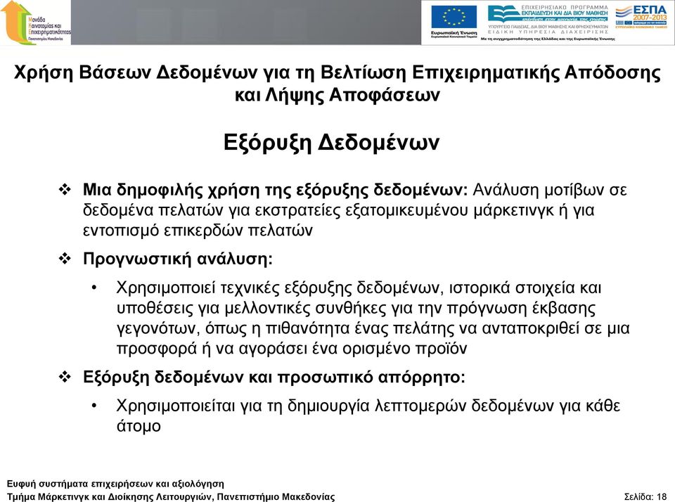 ππνζέζεηο γηα κειινληηθέο ζπλζήθεο γηα ηελ πξόγλσζε έθβαζεο γεγνλόησλ, όπσο ε πηζαλόηεηα έλαο πειάηεο λα αληαπνθξηζεί ζε κηα πξνζθνξά ή λα αγνξάζεη έλα νξηζκέλν πξντόλ Δμόξπμε