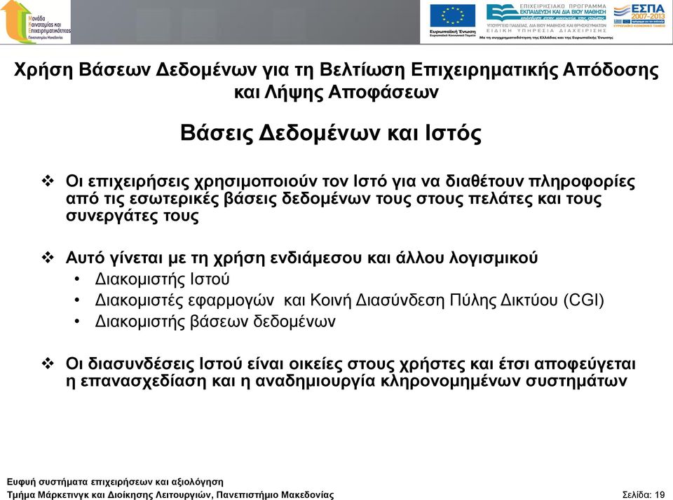 Δηαθνκηζηήο Ιζηνύ Δηαθνκηζηέο εθαξκνγώλ θαη Κνηλή Δηαζύλδεζε Πύιεο Δηθηύνπ (CGI) Δηαθνκηζηήο βάζεσλ δεδνκέλσλ Οη δηαζπλδέζεηο Ιζηνύ είλαη νηθείεο ζηνπο ρξήζηεο