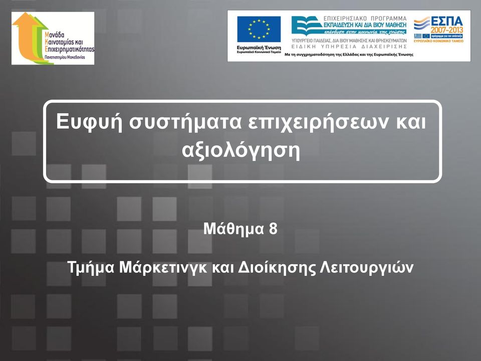 αμηνιόγεζε Μάζεκα 8